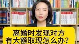 杭州婚姻法律师:大额取现的行为，法院会认定为转移隐匿夫妻共同财产吗？