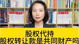 杭州市婚姻律师:离婚时股权代持情况下，如何处理股权转让款？
