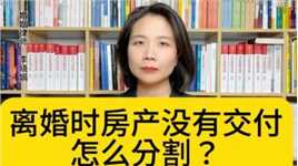 杭州婚姻继承律师：期房交付前夫妻要离婚，应该怎么处理？
