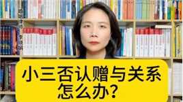 杭州知名婚姻律师:如何应对第三者否认赠与，声称是借款或者合作？