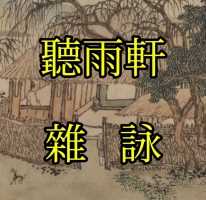 #聽雨軒雜詠#休沐居秋吟

秋向燕幽处，寒家莫远寻。
醒来闻鹊唤，醉去鸣鹿深。
云淡凭诗诉，烟沉静禅心。
拈花因悟觉，般若复详斟。
  ~燕幽散人甲辰桂月戯作于京華書齋聽雨軒