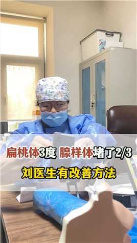 扁桃体3度肥大，腺样体堵了23 ，刘医生有改善方法