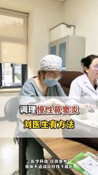 调理慢性鼻窦炎，刘医生有方法。#鼻窦炎