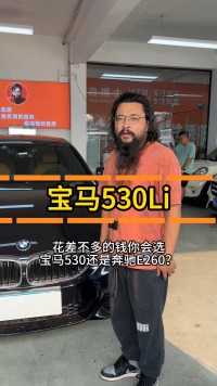 花差不多的钱你会选宝马530还是奔驰E260？#二手车 #宝马530 #奔驰e260 #宝马5系 #奔驰E级