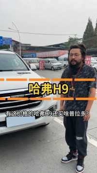 有这价格的哈弗H9还买啥普拉多？#二手车 #越野车 #哈弗H9 #丰田普拉多 #好车不等人