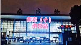 南京（十）南京站
