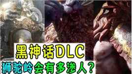 黑神话DLC中的【狮驼岭章】会有多渗人？