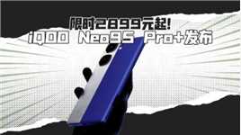 到手价2899元起！iQOO Neo9S Pro+正式发布：搭载超声波3D指纹