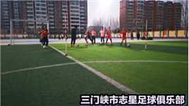 三门峡市陕州区志星足球俱乐部，有梦想才有动力，加油，孩子们!