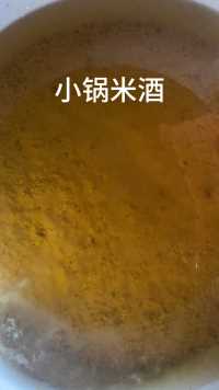 发酵好的酒饭，准备上锅出酒#小锅米酒 #广西公文包