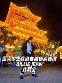 在广西柳州最标志性的地方，跳杰克逊最标志性的舞蹈！比利金帅爆了！  