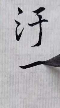#汉字之美#传统文化#写字是一种享受#习临圣教序