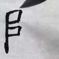 #汉字之美#传统文化#写字是一种享受#习临礼器碑