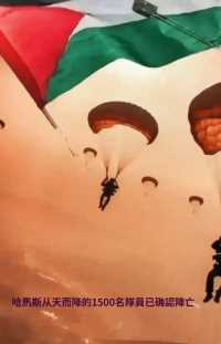 淚目最悲壯一幕！巴勒斯坦1500名滑翔傘士兵孤軍深入以色列，全部陣亡