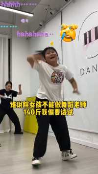 140斤女孩 逆袭成舞蹈老师 #舞蹈 #舞蹈改变人生