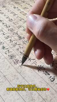写字让我快乐，希望我的快乐可以感染到你。仿唐鸡距笔在写赵孟頫道德经小楷，喜欢吗？