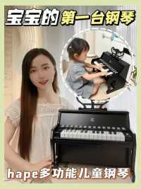 宝宝的第一台钢琴，hape多功能儿童钢琴 