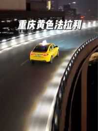 #重庆黄色法拉利有多疯狂，在重庆上空飞驰的不一定是飞机，但一定有可能是#重庆黄色法拉利 #重庆出租车 #8d魔幻山城重庆