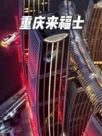 #新加坡 同款横向摩天大楼，比新加坡更霸气。#重庆来福士 #8d魔幻山城重庆 #地标建筑