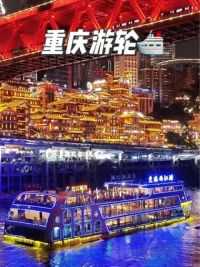 这里不是维多利亚港，而是#山城重庆 来重庆一定要体验一下长江游轮，两江四岸美景尽收眼底。#重庆旅游攻略