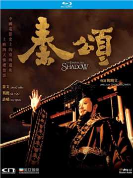 姜文、许晴领衔主演古装剧情电影《秦颂》高清1080P未删减版，原创简体中文字幕。