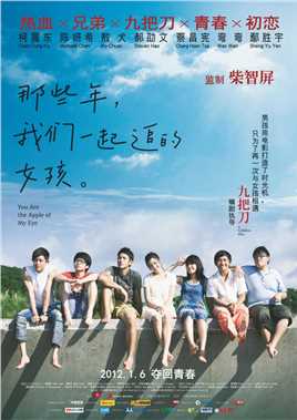 柯震东、陈妍希主演青春爱情电影《那些年，我们一起追的女孩》高清1080P，原创中英动效+中英特效字幕。