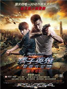 赵又廷、林更新领衔主演动作犯罪电影《痞子英雄2：黎明升起》高清1080P，内封国语中字。
