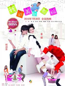 何润东、景甜领衔主演爱情喜剧电影《我的美女老板》高清1080P，国语中字。