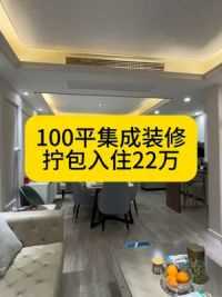 100平方家庭装修，拧包入住22万，所见即所得！#上海装修#集成墙板 #上海幸赢装饰 #装修完工实景