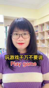 玩游戏是 play game 吗？#英语 #零基础英语 #英语语法
