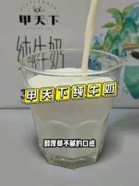 #皇氏乳业水牛奶 #甲天下纯牛奶 #广西水牛奶 每天一杯牛奶，已经成为了我生活中的一种习惯。