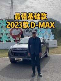 2023款D-MAX来了，售价13万起，该有的功能一点都不差，就这个价格这个配置绝对是最强基础款