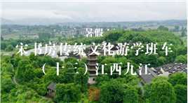 暑假，宋书房传统文化游学班车（十三）江西九江