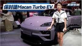 2024北京车展：小姐姐视角下的Macan Turbo EV，漂亮又性能