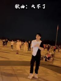 没什么大不了#广场男孩