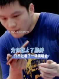 #中国乒乓球 不懂就问，不就是看了一场演唱会，怎么就上了RS。