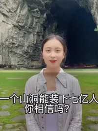 这个山洞太能装了，能装下7亿中国人，你相信吗？#湖北星旅播 #震撼腾龙洞 #神秘山洞