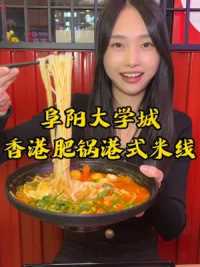 在阜阳大学城红街，给姐妹们发现一家香港肥锅港式米线店，满满一大锅，吃完还可以无限续米线，环境也很不错，喜欢吃米线的姐妹有口福啦