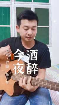 我的原创歌曲《今夜酒醉》 放得下是为了更好的拥有 难过是因为修为不够#原创歌曲