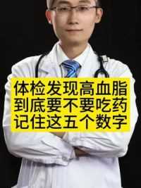体检发现高血脂到底要不要吃药 记住这五个数字#徐州彩虹医生 #苏网健康 #高血脂 #血脂高 #科普健康中国新媒体