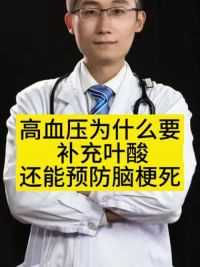 高血压为什么要补充叶酸#徐州彩虹医生 #苏网健康 #同型半胱氨酸 #叶酸 #科普健康中国新媒体