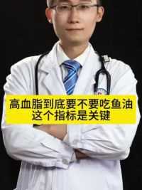 吃鱼油到底能不能降血脂 这个指标是关键 #徐州彩虹医生 #鱼油 #高血脂