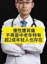 慢性腰背痛不再是中老年特有超2成年轻人也存在 #科普健康中国新媒体 #腰疼 #盐酸替扎尼定片