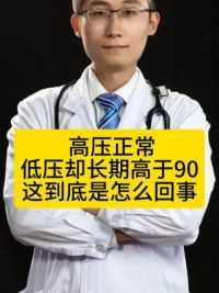 低压长期高于90是什么原因 怎么降下来 #科普健康中国新媒体 #高血压 #低压高 #盐酸贝凡洛尔片 #降压药