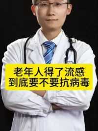 老年人得了流感 到底要不要抗病毒治疗 #科普健康中国新媒体 #流感 #预防 #15毫克奥司他韦 #阳光成长流感无畏