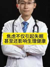 焦虑不仅仅会引起失眠 甚至还会影响生理健康 #科普健康中国新媒体 #焦虑 #失眠 #硬核健康科普行动 #枸橼酸坦度螺酮胶囊