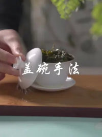 20s学会盖碗泡茶#茶生活 #茶 #内容过于真实 #乌龙茶 #盖碗