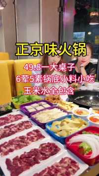 新区宇文凯街的正京味火锅，49.8套餐太划算了，都是现切牛肉，赶紧下单 