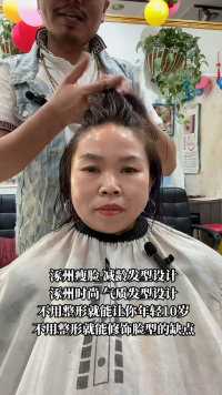 不同年龄，不同取舍，不同岁月，不同生活，一定要过好每一个阶段的自己！#涿州理发店排名推荐#减龄发型#初恋头