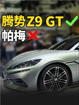 像帕拉梅拉？腾势也要来抢豪车市场了，腾势Z9 GT正式亮相#腾势 #腾势Z9GT #北京车展2024 #帕拉梅拉 #新能源汽车